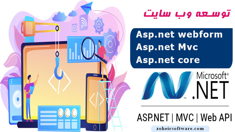 توسعه وب سایت Asp. net,توسعه وب سایت Asp. net mvc,توسعه وب سایت Asp. net mvc core