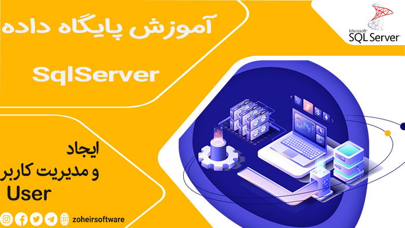 ایجاد User در SQL Server,مدیریت کاربر در SQL Server,آموزش User در SQL Server