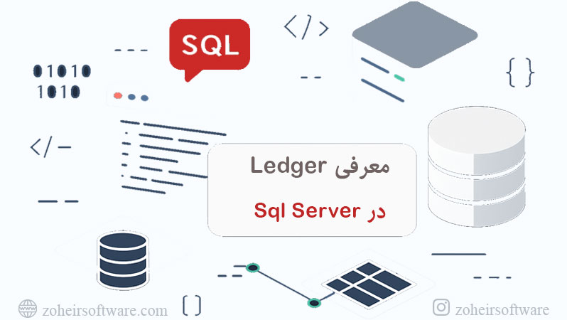 Ledger در SQL Server برای ثبت امن تغییرات داده,ثبت تغییرات داده با Ledger در SQL Server,قابلیت Ledger در SQL Server و تاریخچه غیرقابل‌دستکاری