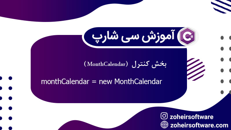 کنترل MonthCalendar,کنترل MonthCalendar در سی‌شارپ, تقویم در #C