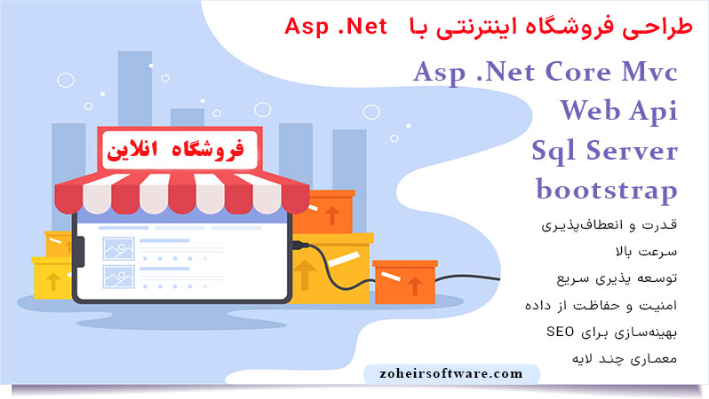طراحی سایت فروشگاهی با ASP.NET,امکانات یک  سایت فروشگاهی با ASP.NET,مزایای  طراحی سایت فروشگاهی با ASP.NET