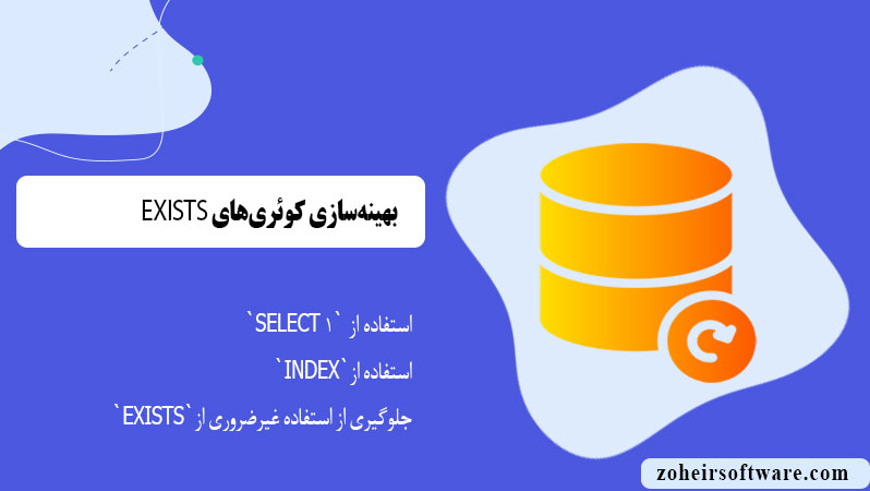بهینه‌سازی کوئری‌های EXISTS