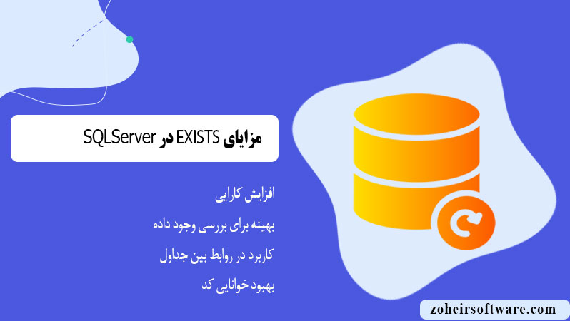 مزایای EXISTS در SQL