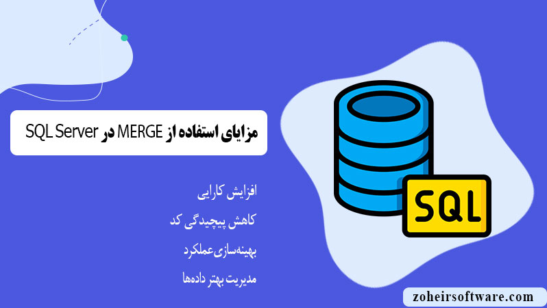 مزایای استفاده از MERGE در سی شارپ