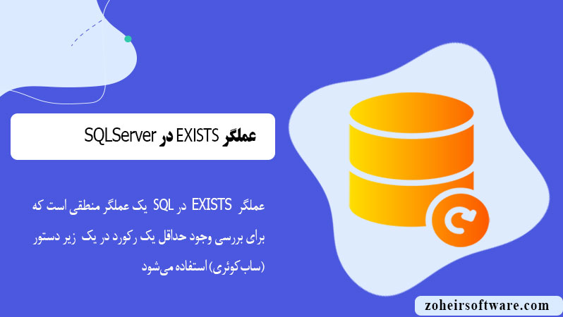عملگر EXISTS در SQL