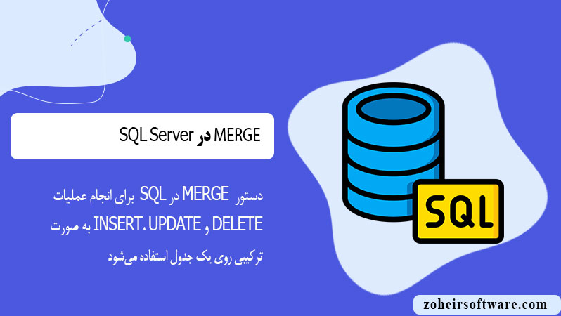 MERGE در پایگاه داده SQL