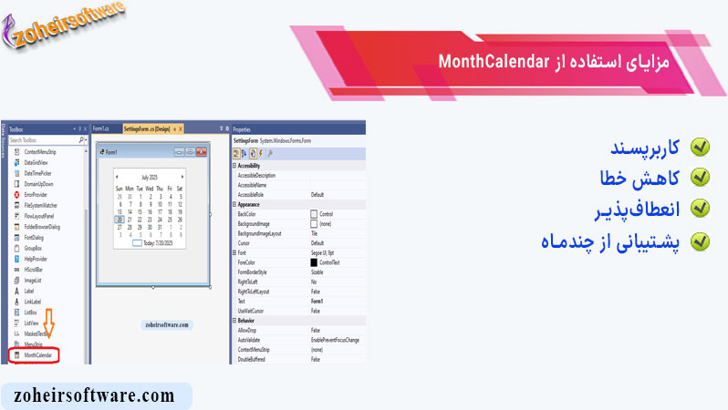 مزایای استفاده از MonthCalendar در فرم‌های ویندوزی