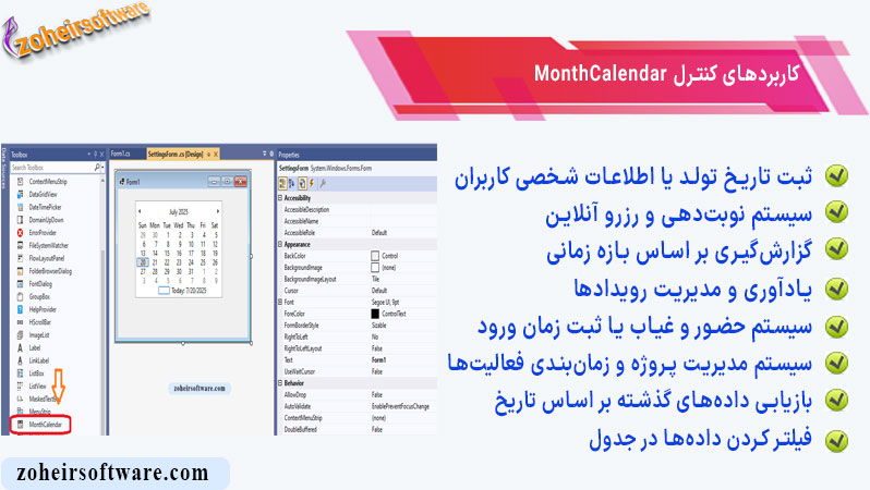 کاربردهای کنترل MonthCalendar در سی‌شارپ (#C)