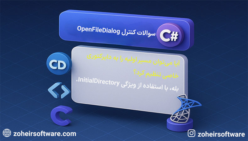 سوالات متداول  کنترل OpenFileDialog