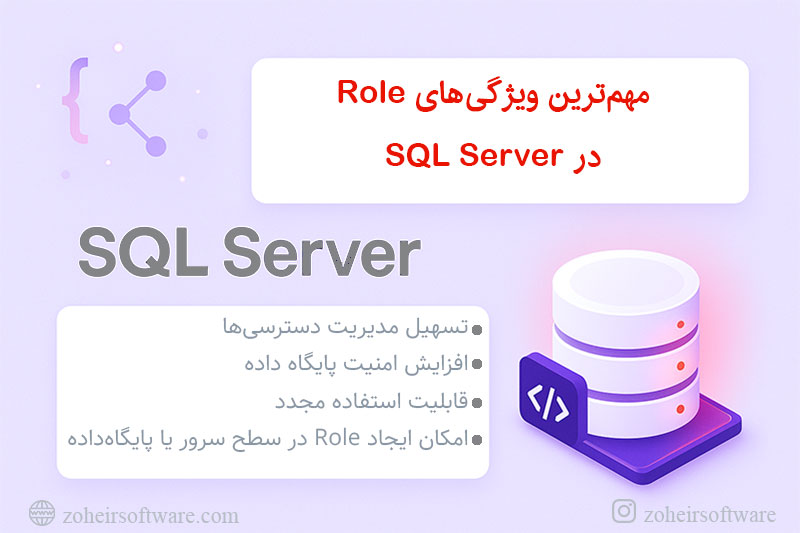 مهم‌ترین ویژگی‌های Role در SQL Server