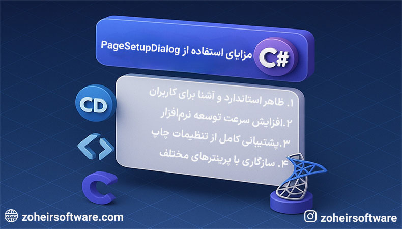 مزایای استفاده از PageSetupDialog در سی‌شارپ