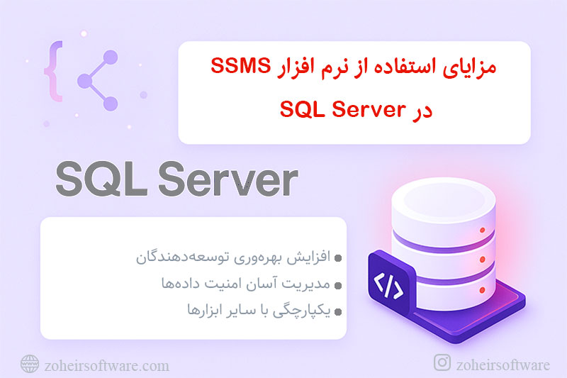  مزایای استفاده از نرم افزار SSMS