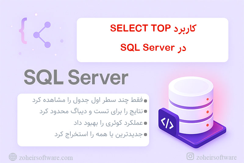  SELECT TOP چیست و چه کاربردی دارد؟ 