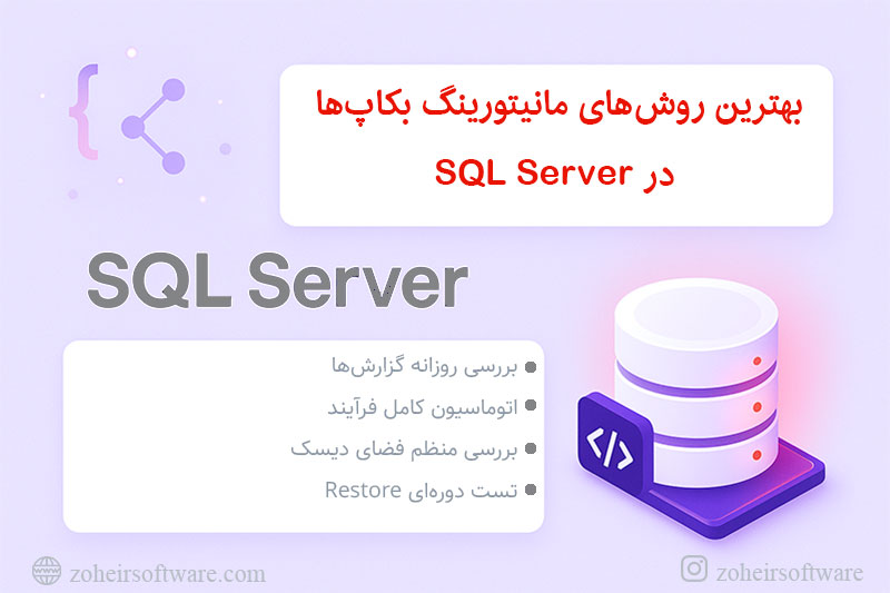 بهترین روش‌ها (Best Practices) برای مانیتورینگ بکاپ‌ها
