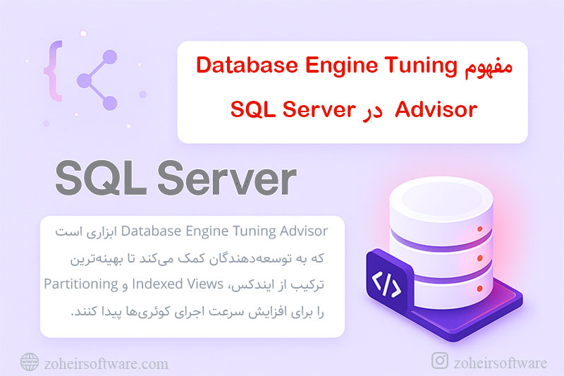 مفهوم Database Engine Tuning Advisor در SQL Server 