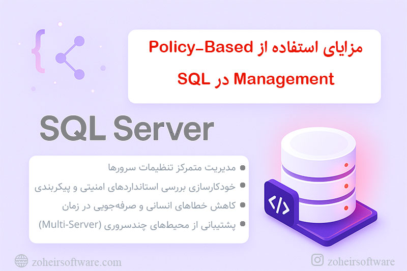 مزایای استفاده از Policy-Based Management در SQL