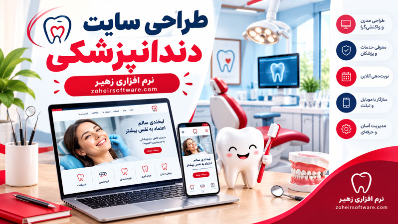 طراحی سایت دندانپزشکی,طراحی سایت دندانپزشک,طراحی سایت کلینیک دندانپزشکی