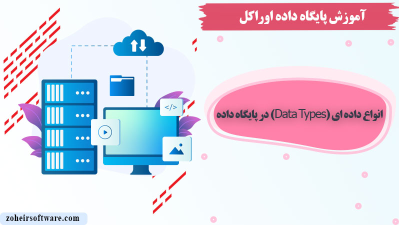 انواع داده ای (Data Types) در پایگاه داده اوراکل,انواع داده در اوراکل (Oracle Data Types),انواع  DataType ها در اوراکل