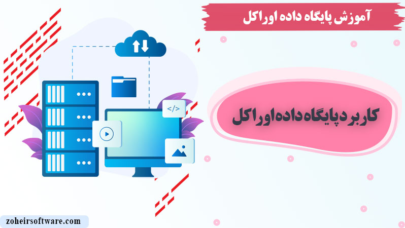 کاربرد پایگاه داده اوراکل,ویژگی‌های  Oracle Database,آموزش و دانشگاه‌ها