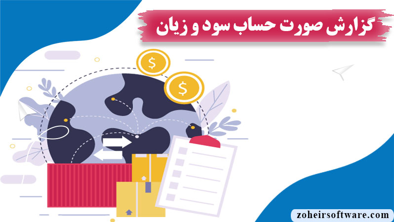 گزارش صورت حساب سود و زیان در نرم افزار صرافی,گزارش صورت حساب سود و زیان ,اهمیت گزارش صورت حساب سود و زیان 