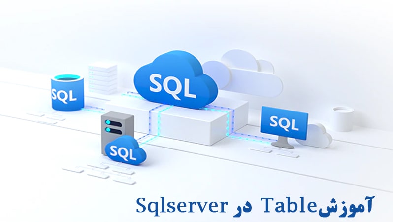ساختن جدول در Sql Server,Tutorial table sql server ,آموزش ساختن جدول در Sql Server