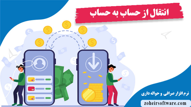 مفهوم انتقال حساب به حساب در نرم افزار صرافی ,مراحل انتقال حساب به حساب در نرم افزار صرافی ,مزیت  انتقال حساب به حساب در نرم افزار صرافی