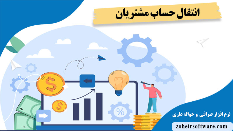 انتقال حساب مشتریان  در نرم افزار صرافی ,رسید تراکنش‌های  مشتریان در نرم‌افزار صرافی, پرینت تراکنش های مشتریان در نرم افزار صرافی