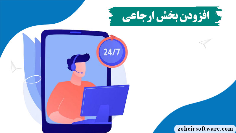 بخش ارجاعی تیکت در نرم افزار صرافی,کاربرد و اهمیت بخش ارجاعی تیکت ,ایجاد بخش ارجاعی,ویرایش بخش ارجاعی