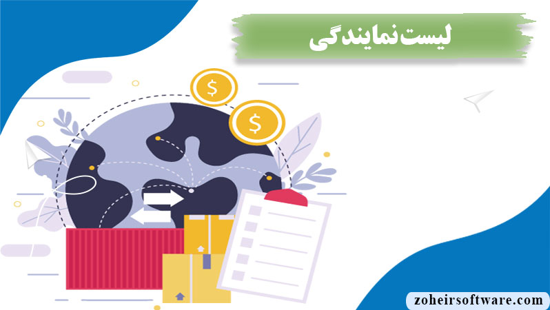 مفهوم نمایندگی ها در نرم افزار صرافی,ثبت نمایندگی  در نرم افزار صرافی,ویرایش نمایندگی,نمایندگی در نرم افزار صرافی