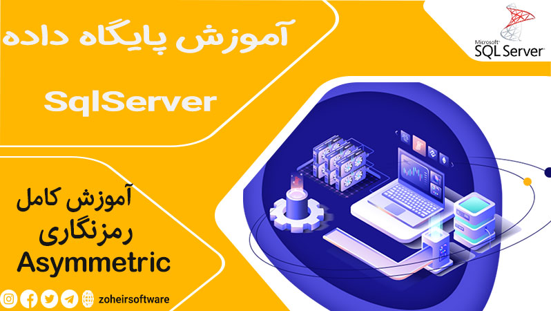 رمزنگاری کد ملی در پایگاه داده,رمزنگاری Asymmetric در SQL Server,EncryptByAsymKey