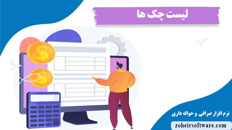 مفهوم چک امروز در بخش چک ها در نرم افزار صرافی,عملیات  لیست چک ها, لیست چک ها در نرم افزار صرافی