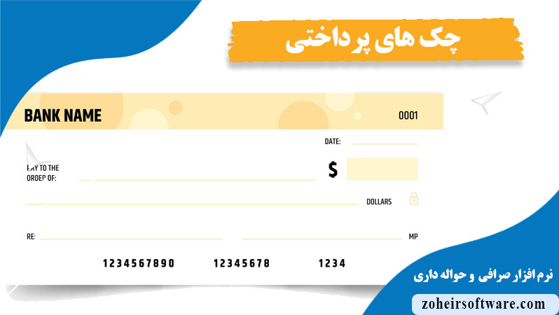چک های پرداختی در نرم افزار صرافی,مزایای  ثبت چک های پرداختی در نرم افزار صرافی,اعلان سررسیدهای چک های پرداختی در نرم افزار صرافی