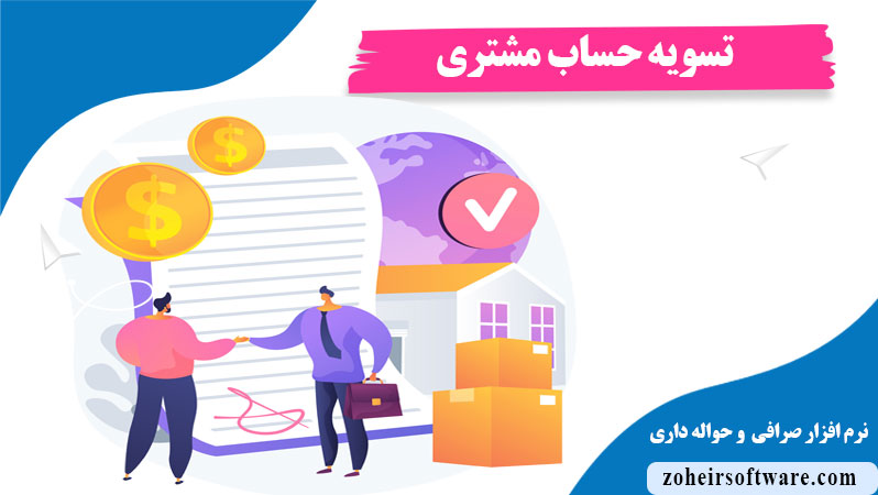 تسویه حساب مشتری در نرم افزار صرافی و حواله داری,فیلتر نمایش ستون در تسویه حساب نرم افزار صرافی,خروجی اکسل در تسویه حساب نرم افزار صرافی