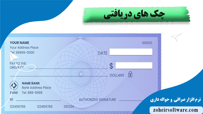چک های دریافتی در نرم افزار صرافی, ثبت چک دریافتی در نرم افزار صرافی,مفهوم سررسید چک در نرم افزار صرافی