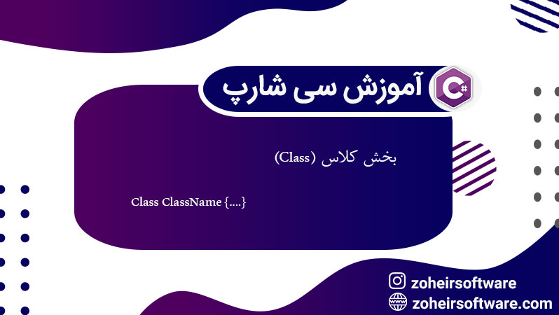 کلاس (Class) در سی‌شارپ,مفهوم شیء (Object) در سی شارپ,اجزای اصلی یک کلاس در سی‌شارپ