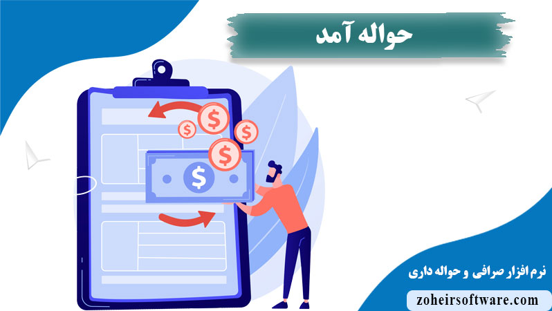 حواله آمد در نرم افزار صرافی و حواله داری,ثبت  اطلاعات حواله آمد را در نرم‌افزار صرافی,تفاوت حواله رفت با حواله آمد 