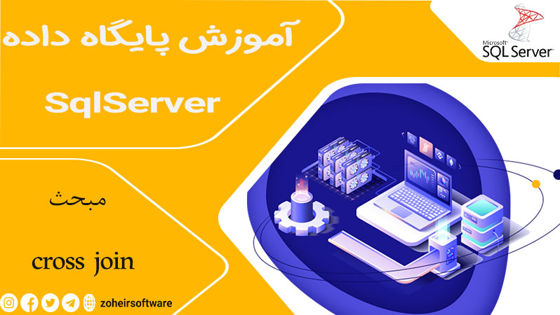 cross join در پایگاه داده SQL,نحوه عملکرد Cross Join,کاربردهای Cross Join در SQL