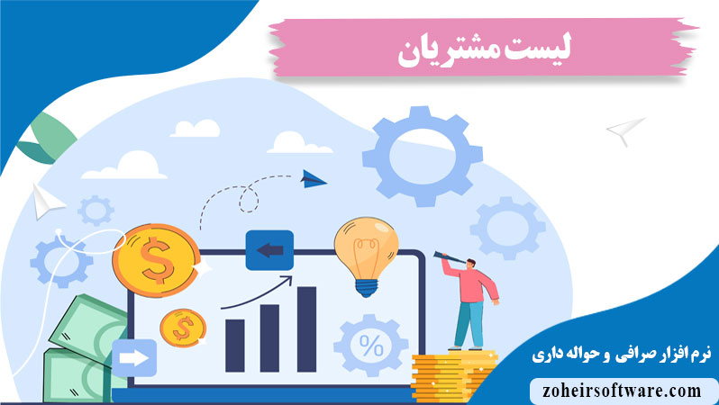 لیست مشتریان در نرم افزار صرافی,سقف اعتبار مشتری در نرم افزار صرافی,اضافه کردن مشتری جدید در نرم افزار صرافی,فیلتر نمایش ستون ها  در نرم افزار صرافی