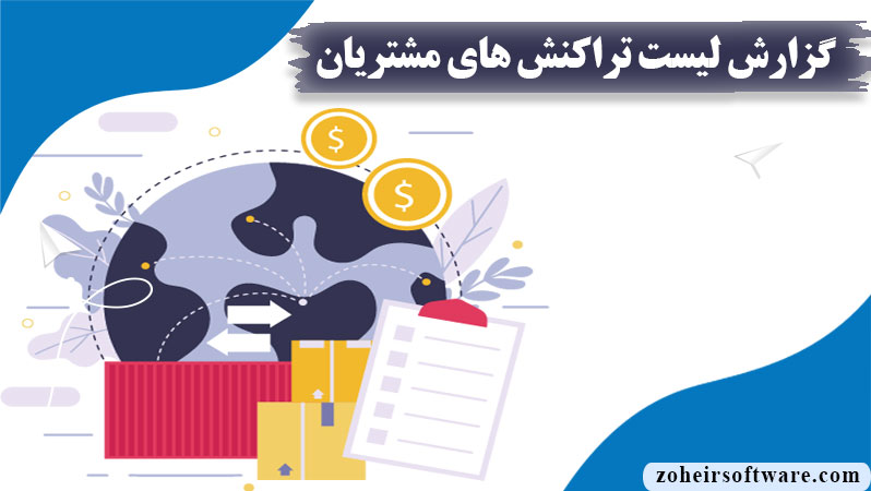 گزارش لیست تراکنش های مشتریان در نرم افزار صرافی,گزارش لیست تراکنش های مشتریان,اهمیت گزارش لیست تراکنش های مشتریان
