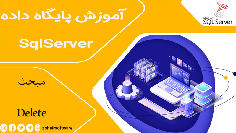 دستور DELETE در پایگاه  داده sql,دستور Multirow DELETE در SQL Server,انواع حذف در SQL Server