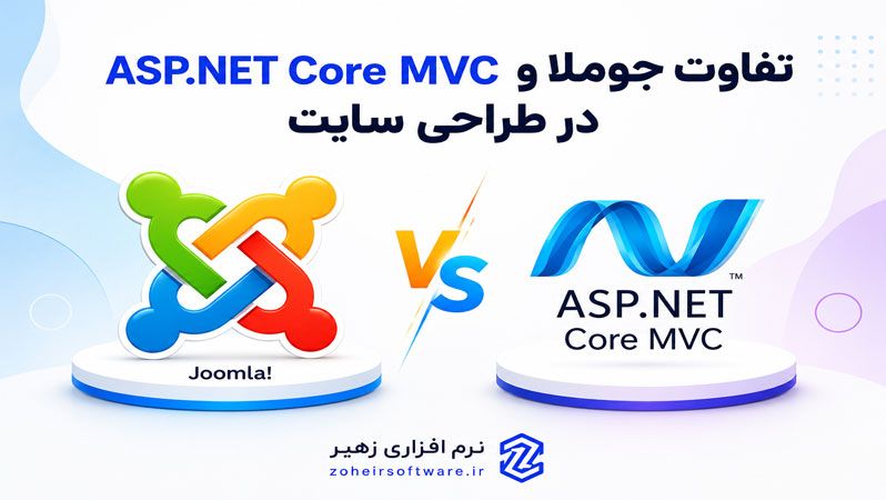 تفاوت طراحی سایت جوملا با ASP.NET Core MVC,طراحی سایت با جوملا,طراحی سایت ASP.NET Core MVC