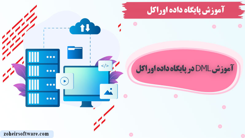 آموزش DML در پایگاه داده اوراکل, دستورات DML در پایگاه داده اوراکل,مثال های دستورات DML در پایگاه داده اوراکل