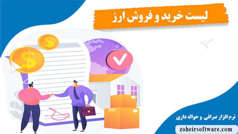 فیلتر لیست خرید و فروش ارز در نرم افزار صرافی ,مدیریت لیست خرید فروش ارز  در نرم افزار صرافی,مفهوم لیست خرید و فروش ارز در نرم افزار صرافی 