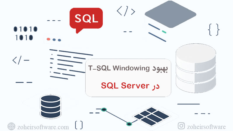 بهبود T-SQL Windowing در SQL Server 2022,بهبود اول: عبارت WINDOW (تعریف پنجره نام‌دار),بهبود دوم: مدیریت NULL در توابع LAG و LEAD