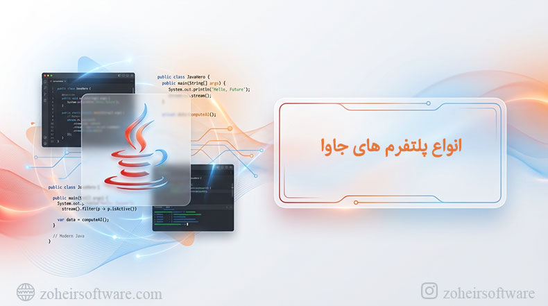 انواع پلتفرم های جاوا,Java SE (Standard Edition) در جاوا,Java EE (Enterprise Edition) در جاوا