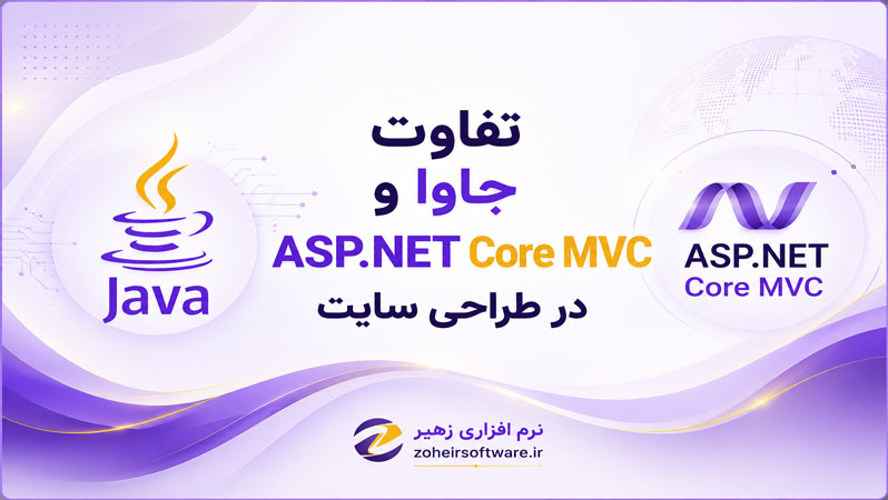 تفاوت طراحی سایت جاوا با ASP.NET Core MVC,طراحی سایت با جاوا,طراحی سایت با ASP.NET Core MVC