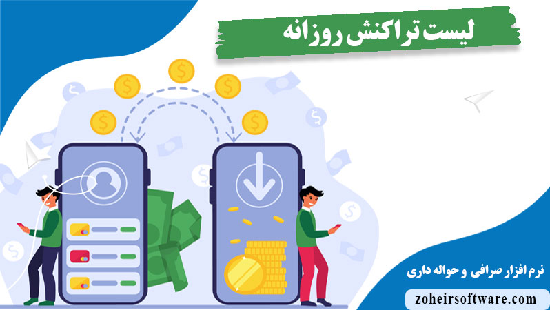 لیست تراکنش روزانه نرم افزار صرافی,برداشت و واریز در لیست تراکنش روزانه نرم افزار صرافی ,فیلتر لیست تراکنش روزانه نرم افزار صرافی