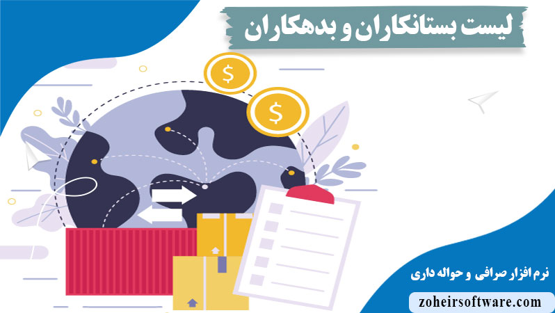 مفهوم لیست بستانکاران و بدهکاران در نرم افزار صرافی,ویژگی لیست بستانکاران و بدهکاران در نرم افزار صرافی, محاسبه کل تراکنش ها در لیست بستانکاران و بدهکاران