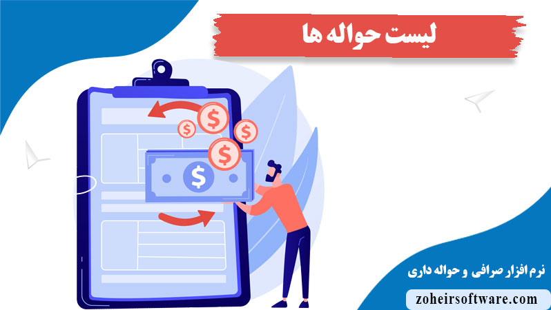مفهوم لیست حواله ها در نرم افزار صرافی و حواله داری,انواع حواله‌ها در  نرم افزارهای صرافی و حواله داری,اهمیت لیست حواله ها در نرم افزار صرافی