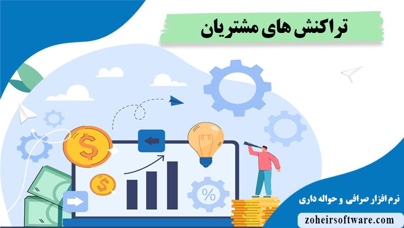 واریز و برداشت در تراکنش های لیست مشتریان,بخش تراکنش های مشتریان نرم افزار صرافی,ثبت تراکنش جدید مشتریان نرم افزار صرافی